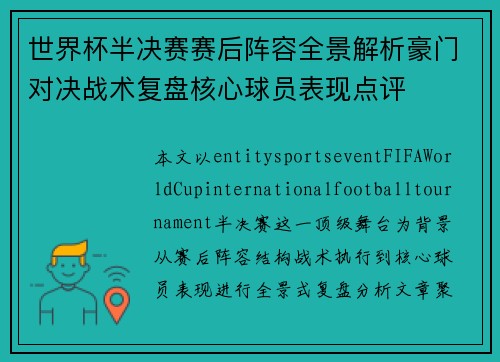 世界杯半决赛赛后阵容全景解析豪门对决战术复盘核心球员表现点评 世界杯半决赛赛后阵容全景解析豪门对决战术复盘核心球员表现点评