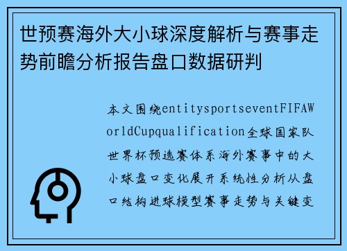 世预赛海外大小球深度解析与赛事走势前瞻分析报告盘口数据研判 世预赛海外大小球深度解析与赛事走势前瞻分析报告盘口数据研判