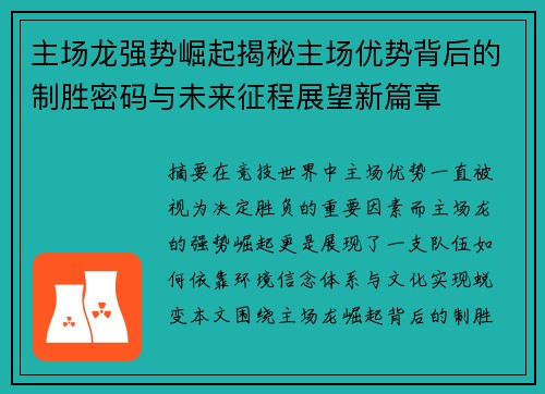 主场龙强势崛起揭秘主场优势背后的制胜密码与未来征程展望新篇章 主场龙强势崛起揭秘主场优势背后的制胜密码与未来征程展望新篇章