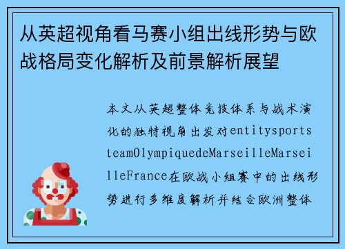 从英超视角看马赛小组出线形势与欧战格局变化解析及前景解析展望 从英超视角看马赛小组出线形势与欧战格局变化解析及前景解析展望