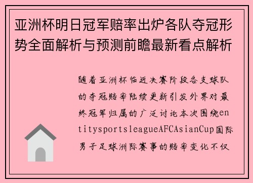 亚洲杯明日冠军赔率出炉各队夺冠形势全面解析与预测前瞻最新看点解析 亚洲杯明日冠军赔率出炉各队夺冠形势全面解析与预测前瞻最新看点解析