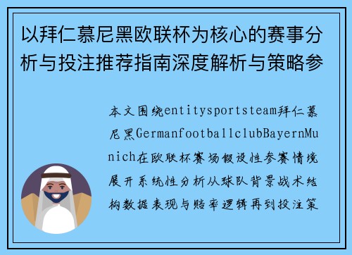以拜仁慕尼黑欧联杯为核心的赛事分析与投注推荐指南深度解析与策略参考 以拜仁慕尼黑欧联杯为核心的赛事分析与投注推荐指南深度解析与策略参考