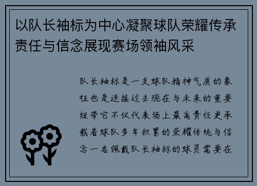 以队长袖标为中心凝聚球队荣耀传承责任与信念展现赛场领袖风采 以队长袖标为中心凝聚球队荣耀传承责任与信念展现赛场领袖风采