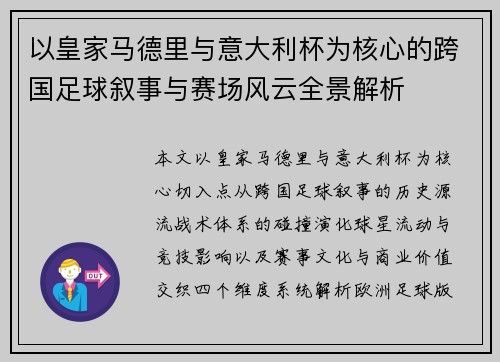 以皇家马德里与意大利杯为核心的跨国足球叙事与赛场风云全景解析 以皇家马德里与意大利杯为核心的跨国足球叙事与赛场风云全景解析