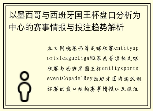 以墨西哥与西班牙国王杯盘口分析为中心的赛事情报与投注趋势解析 以墨西哥与西班牙国王杯盘口分析为中心的赛事情报与投注趋势解析