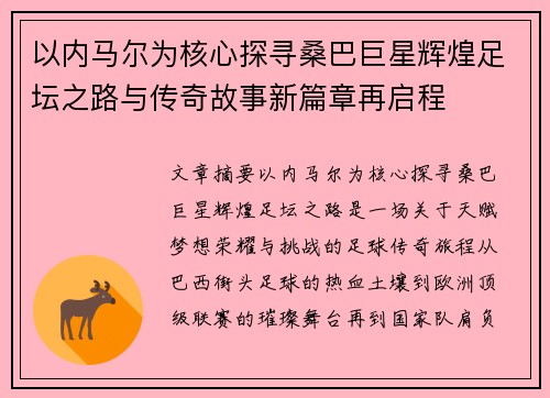 以内马尔为核心探寻桑巴巨星辉煌足坛之路与传奇故事新篇章再启程 以内马尔为核心探寻桑巴巨星辉煌足坛之路与传奇故事新篇章再启程