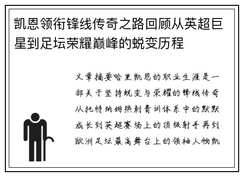 凯恩领衔锋线传奇之路回顾从英超巨星到足坛荣耀巅峰的蜕变历程 凯恩领衔锋线传奇之路回顾从英超巨星到足坛荣耀巅峰的蜕变历程