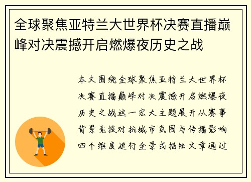 全球聚焦亚特兰大世界杯决赛直播巅峰对决震撼开启燃爆夜历史之战 全球聚焦亚特兰大世界杯决赛直播巅峰对决震撼开启燃爆夜历史之战