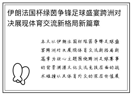 伊朗法国杯绿茵争锋足球盛宴跨洲对决展现体育交流新格局新篇章 伊朗法国杯绿茵争锋足球盛宴跨洲对决展现体育交流新格局新篇章