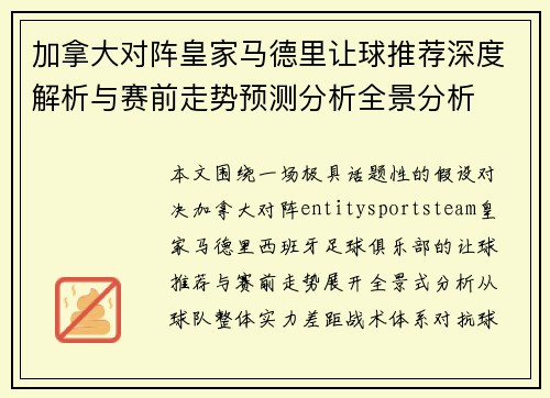 加拿大对阵皇家马德里让球推荐深度解析与赛前走势预测分析全景分析 加拿大对阵皇家马德里让球推荐深度解析与赛前走势预测分析全景分析