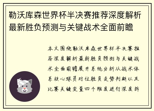 勒沃库森世界杯半决赛推荐深度解析最新胜负预测与关键战术全面前瞻