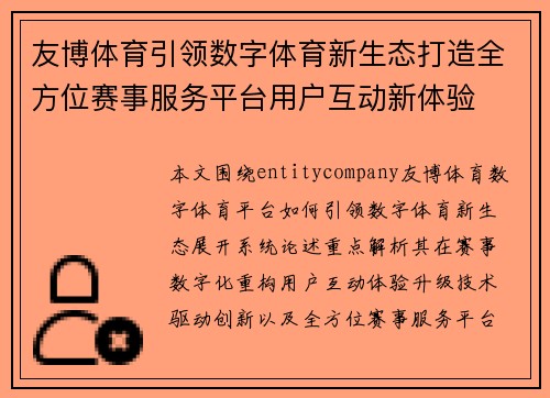 友博体育引领数字体育新生态打造全方位赛事服务平台用户互动新体验 友博体育引领数字体育新生态打造全方位赛事服务平台用户互动新体验