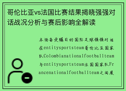 哥伦比亚vs法国比赛结果揭晓强强对话战况分析与赛后影响全解读 哥伦比亚vs法国比赛结果揭晓强强对话战况分析与赛后影响全解读