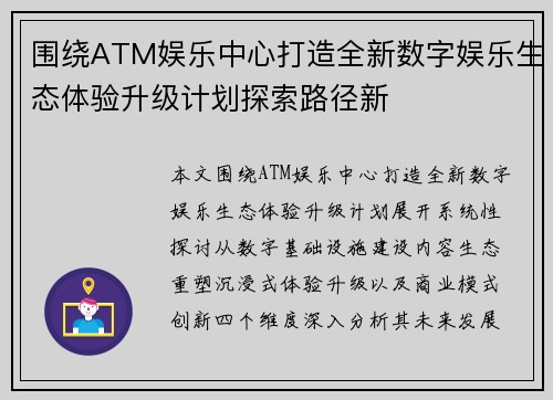 围绕ATM娱乐中心打造全新数字娱乐生态体验升级计划探索路径新 围绕ATM娱乐中心打造全新数字娱乐生态体验升级计划探索路径新