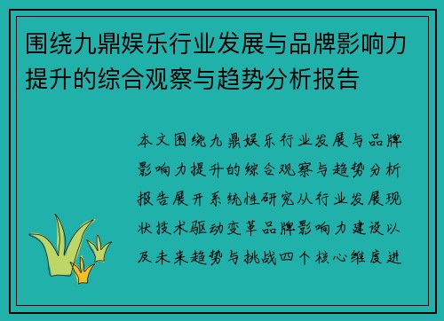 围绕九鼎娱乐行业发展与品牌影响力提升的综合观察与趋势分析报告 围绕九鼎娱乐行业发展与品牌影响力提升的综合观察与趋势分析报告