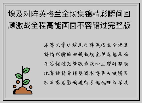 埃及对阵英格兰全场集锦精彩瞬间回顾激战全程高能画面不容错过完整版 埃及对阵英格兰全场集锦精彩瞬间回顾激战全程高能画面不容错过完整版