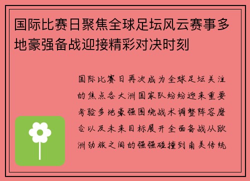 国际比赛日聚焦全球足坛风云赛事多地豪强备战迎接精彩对决时刻 国际比赛日聚焦全球足坛风云赛事多地豪强备战迎接精彩对决时刻