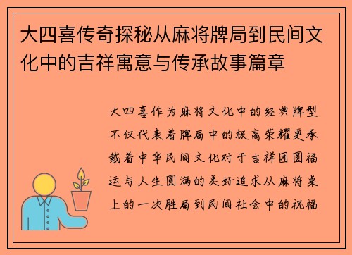 大四喜传奇探秘从麻将牌局到民间文化中的吉祥寓意与传承故事篇章 大四喜传奇探秘从麻将牌局到民间文化中的吉祥寓意与传承故事篇章