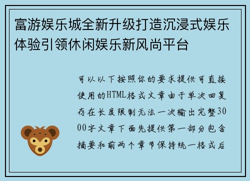 富游娱乐城全新升级打造沉浸式娱乐体验引领休闲娱乐新风尚平台 富游娱乐城全新升级打造沉浸式娱乐体验引领休闲娱乐新风尚平台