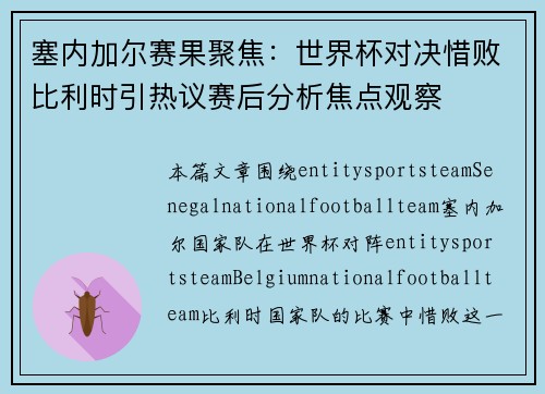 塞内加尔赛果聚焦:世界杯对决惜败比利时引热议赛后分析焦点观察 塞内加尔赛果聚焦:世界杯对决惜败比利时引热议赛后分析焦点观察