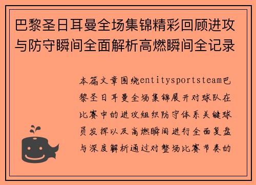 巴黎圣日耳曼全场集锦精彩回顾进攻与防守瞬间全面解析高燃瞬间全记录 巴黎圣日耳曼全场集锦精彩回顾进攻与防守瞬间全面解析高燃瞬间全记录