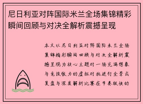 尼日利亚对阵国际米兰全场集锦精彩瞬间回顾与对决全解析震撼呈现 尼日利亚对阵国际米兰全场集锦精彩瞬间回顾与对决全解析震撼呈现