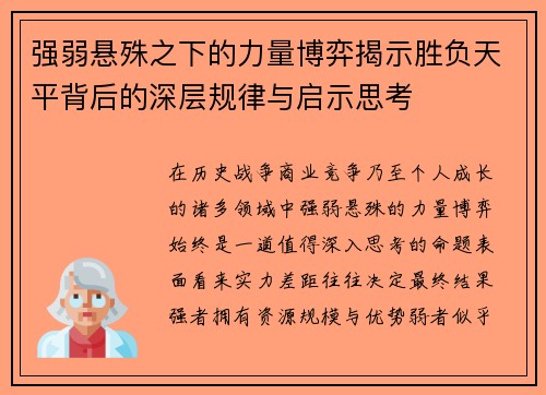 强弱悬殊之下的力量博弈揭示胜负天平背后的深层规律与启示思考 强弱悬殊之下的力量博弈揭示胜负天平背后的深层规律与启示思考