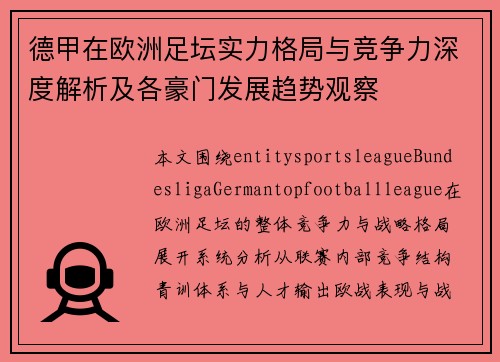 德甲在欧洲足坛实力格局与竞争力深度解析及各豪门发展趋势观察 德甲在欧洲足坛实力格局与竞争力深度解析及各豪门发展趋势观察