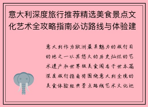 意大利深度旅行推荐精选美食景点文化艺术全攻略指南必访路线与体验建议