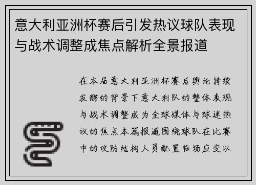 意大利亚洲杯赛后引发热议球队表现与战术调整成焦点解析全景报道 意大利亚洲杯赛后引发热议球队表现与战术调整成焦点解析全景报道