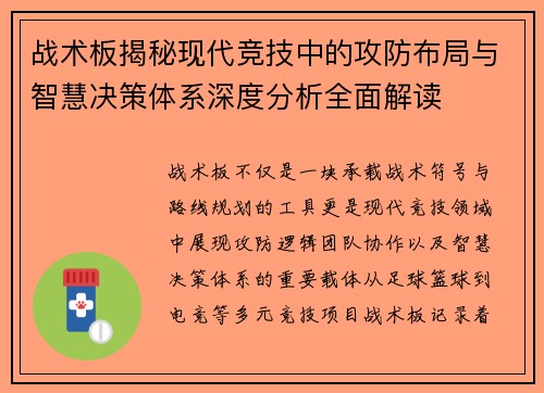 战术板揭秘现代竞技中的攻防布局与智慧决策体系深度分析全面解读