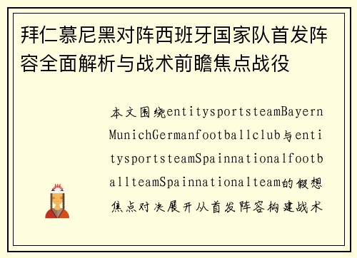 拜仁慕尼黑对阵西班牙国家队首发阵容全面解析与战术前瞻焦点战役 拜仁慕尼黑对阵西班牙国家队首发阵容全面解析与战术前瞻焦点战役