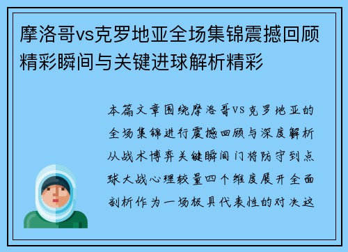 摩洛哥vs克罗地亚全场集锦震撼回顾精彩瞬间与关键进球解析精彩 摩洛哥vs克罗地亚全场集锦震撼回顾精彩瞬间与关键进球解析精彩