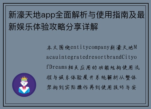 新濠天地app全面解析与使用指南及最新娱乐体验攻略分享详解