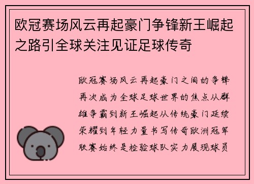 欧冠赛场风云再起豪门争锋新王崛起之路引全球关注见证足球传奇