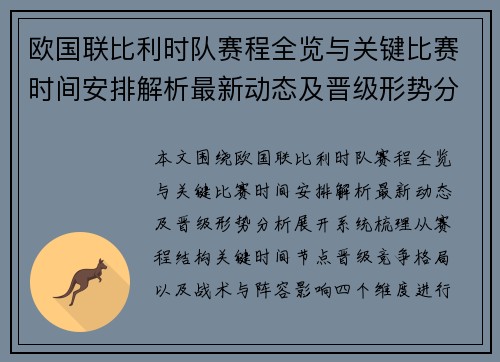 欧国联比利时队赛程全览与关键比赛时间安排解析最新动态及晋级形势分析 欧国联比利时队赛程全览与关键比赛时间安排解析最新动态及晋级形势分析