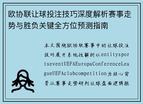 欧协联让球投注技巧深度解析赛事走势与胜负关键全方位预测指南 欧协联让球投注技巧深度解析赛事走势与胜负关键全方位预测指南