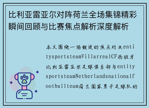 比利亚雷亚尔对阵荷兰全场集锦精彩瞬间回顾与比赛焦点解析深度解析