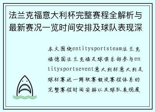 法兰克福意大利杯完整赛程全解析与最新赛况一览时间安排及球队表现深度解读 法兰克福意大利杯完整赛程全解析与最新赛况一览时间安排及球队表现深度解读