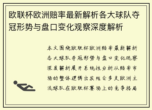 欧联杯欧洲赔率最新解析各大球队夺冠形势与盘口变化观察深度解析