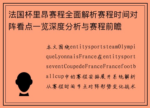 法国杯里昂赛程全面解析赛程时间对阵看点一览深度分析与赛程前瞻
