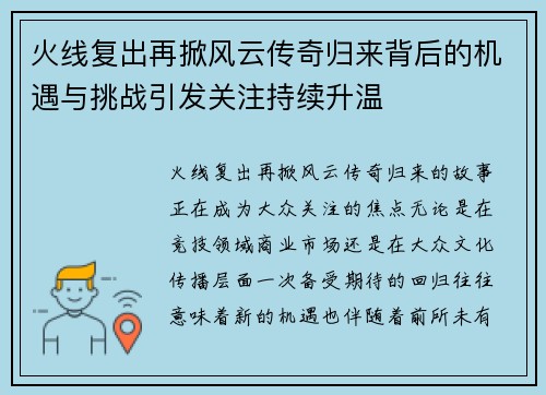 火线复出再掀风云传奇归来背后的机遇与挑战引发关注持续升温 火线复出再掀风云传奇归来背后的机遇与挑战引发关注持续升温