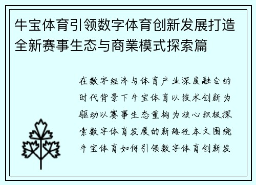 牛宝体育引领数字体育创新发展打造全新赛事生态与商業模式探索篇 牛宝体育引领数字体育创新发展打造全新赛事生态与商業模式探索篇