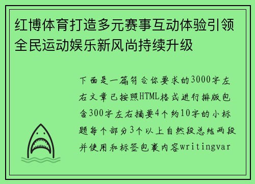 红博体育打造多元赛事互动体验引领全民运动娱乐新风尚持续升级 红博体育打造多元赛事互动体验引领全民运动娱乐新风尚持续升级
