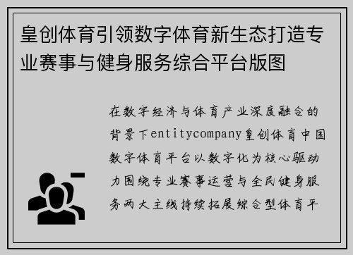 皇创体育引领数字体育新生态打造专业赛事与健身服务综合平台版图