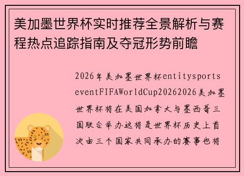 美加墨世界杯实时推荐全景解析与赛程热点追踪指南及夺冠形势前瞻 美加墨世界杯实时推荐全景解析与赛程热点追踪指南及夺冠形势前瞻