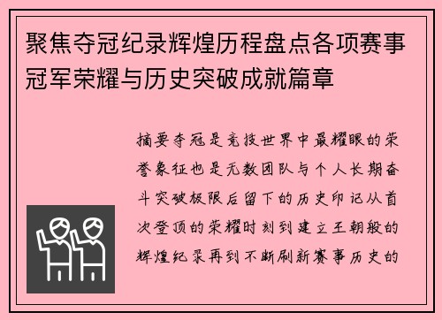 聚焦夺冠纪录辉煌历程盘点各项赛事冠军荣耀与历史突破成就篇章 聚焦夺冠纪录辉煌历程盘点各项赛事冠军荣耀与历史突破成就篇章