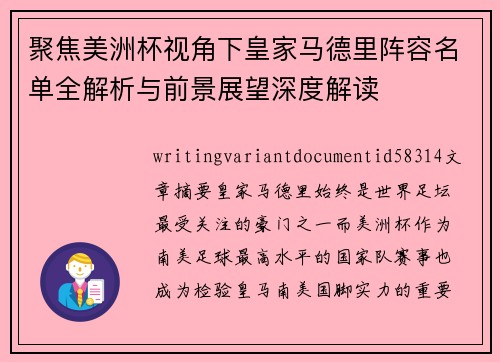 聚焦美洲杯视角下皇家马德里阵容名单全解析与前景展望深度解读 聚焦美洲杯视角下皇家马德里阵容名单全解析与前景展望深度解读