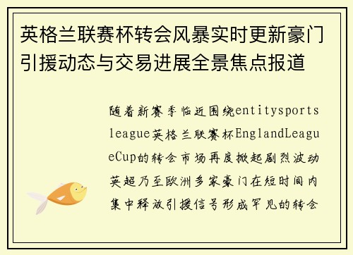 英格兰联赛杯转会风暴实时更新豪门引援动态与交易进展全景焦点报道