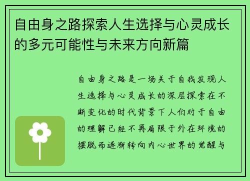 自由身之路探索人生选择与心灵成长的多元可能性与未来方向新篇 自由身之路探索人生选择与心灵成长的多元可能性与未来方向新篇